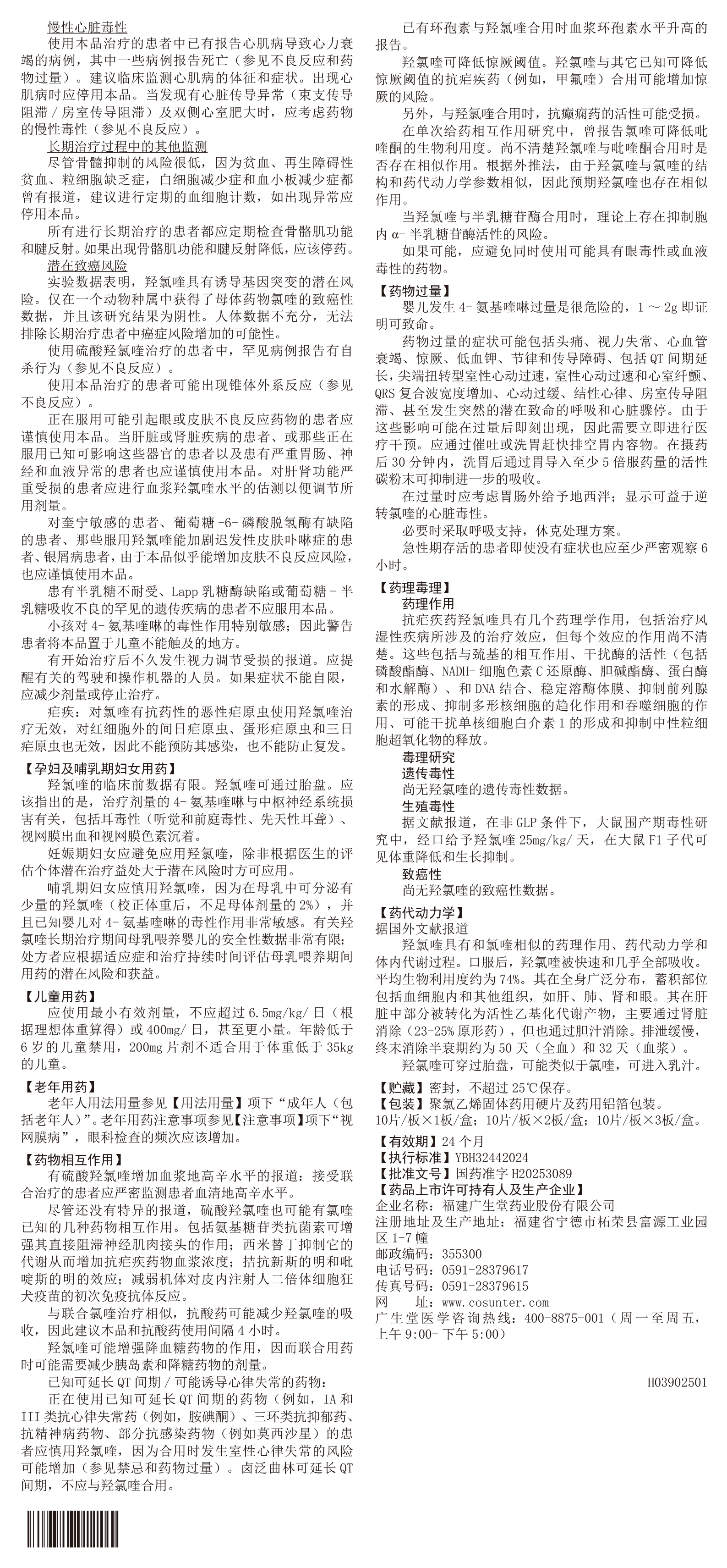 硫酸羥氯喹片說明書(H03902501)_250428-2(1)-2.jpg